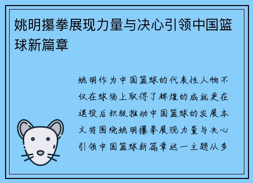 姚明攥拳展现力量与决心引领中国篮球新篇章