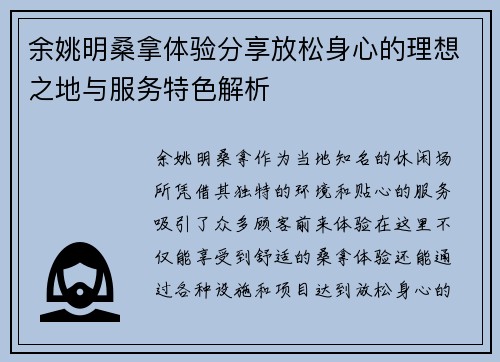 余姚明桑拿体验分享放松身心的理想之地与服务特色解析