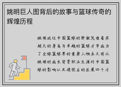 姚明巨人图背后的故事与篮球传奇的辉煌历程