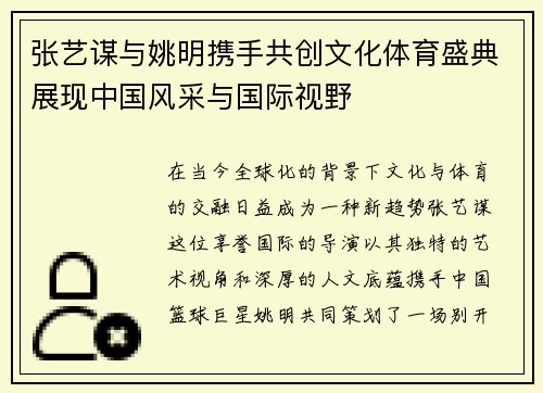 张艺谋与姚明携手共创文化体育盛典展现中国风采与国际视野