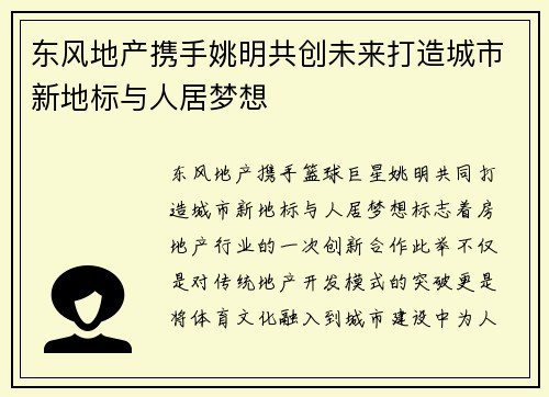 东风地产携手姚明共创未来打造城市新地标与人居梦想