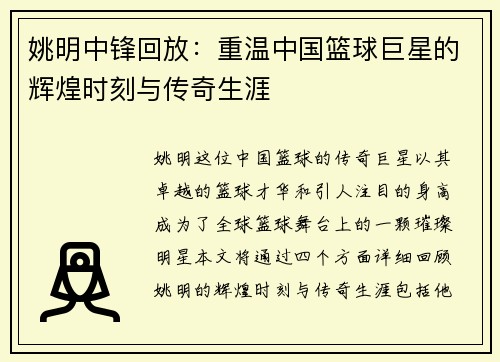 姚明中锋回放：重温中国篮球巨星的辉煌时刻与传奇生涯