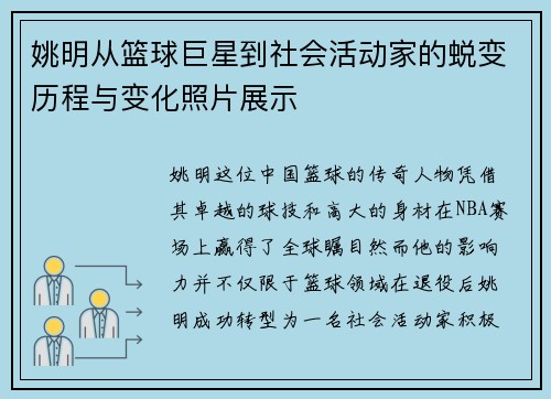 姚明从篮球巨星到社会活动家的蜕变历程与变化照片展示