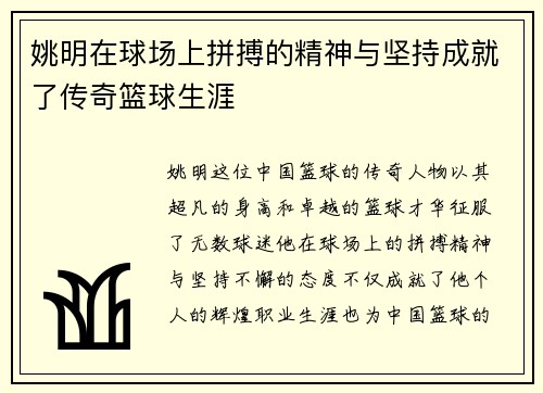 姚明在球场上拼搏的精神与坚持成就了传奇篮球生涯