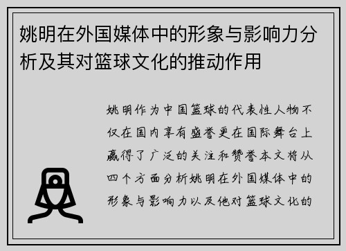 姚明在外国媒体中的形象与影响力分析及其对篮球文化的推动作用