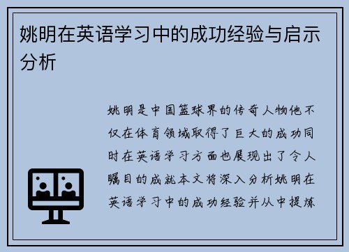 姚明在英语学习中的成功经验与启示分析