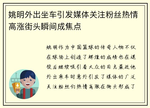 姚明外出坐车引发媒体关注粉丝热情高涨街头瞬间成焦点