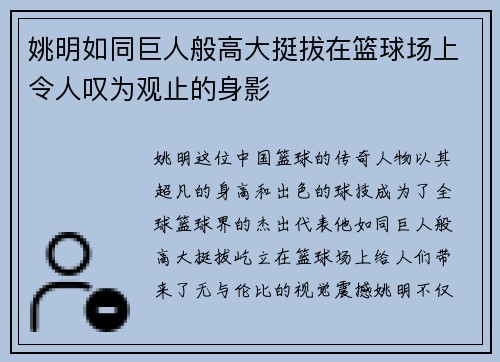 姚明如同巨人般高大挺拔在篮球场上令人叹为观止的身影