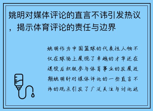 姚明对媒体评论的直言不讳引发热议，揭示体育评论的责任与边界