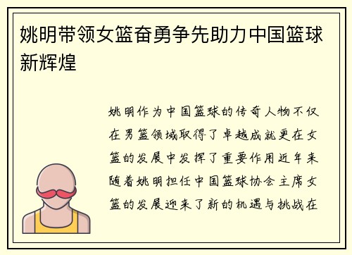姚明带领女篮奋勇争先助力中国篮球新辉煌