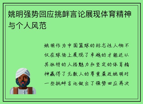 姚明强势回应挑衅言论展现体育精神与个人风范