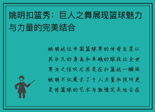 姚明扣篮秀：巨人之舞展现篮球魅力与力量的完美结合