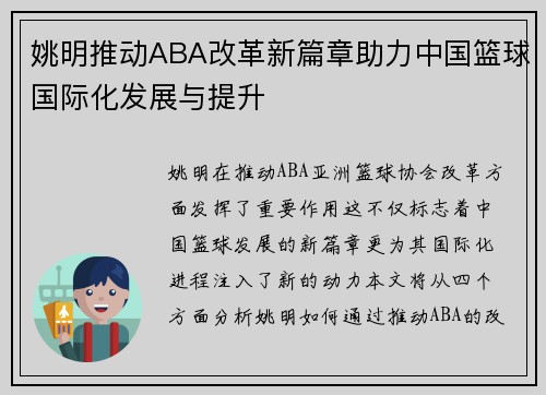姚明推动ABA改革新篇章助力中国篮球国际化发展与提升