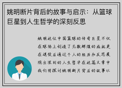 姚明断片背后的故事与启示：从篮球巨星到人生哲学的深刻反思