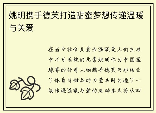 姚明携手德芙打造甜蜜梦想传递温暖与关爱