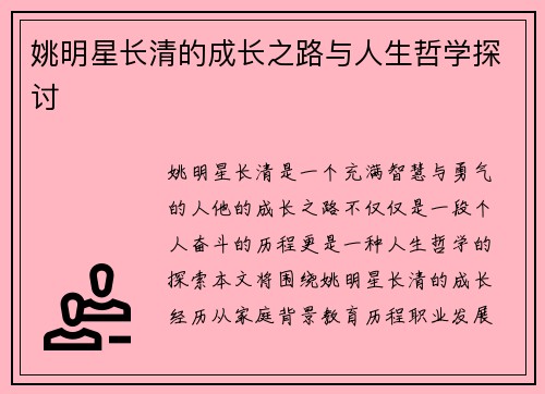 姚明星长清的成长之路与人生哲学探讨