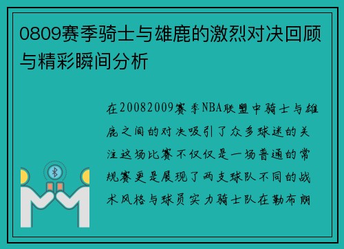 0809赛季骑士与雄鹿的激烈对决回顾与精彩瞬间分析