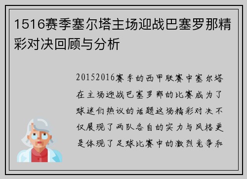 1516赛季塞尔塔主场迎战巴塞罗那精彩对决回顾与分析